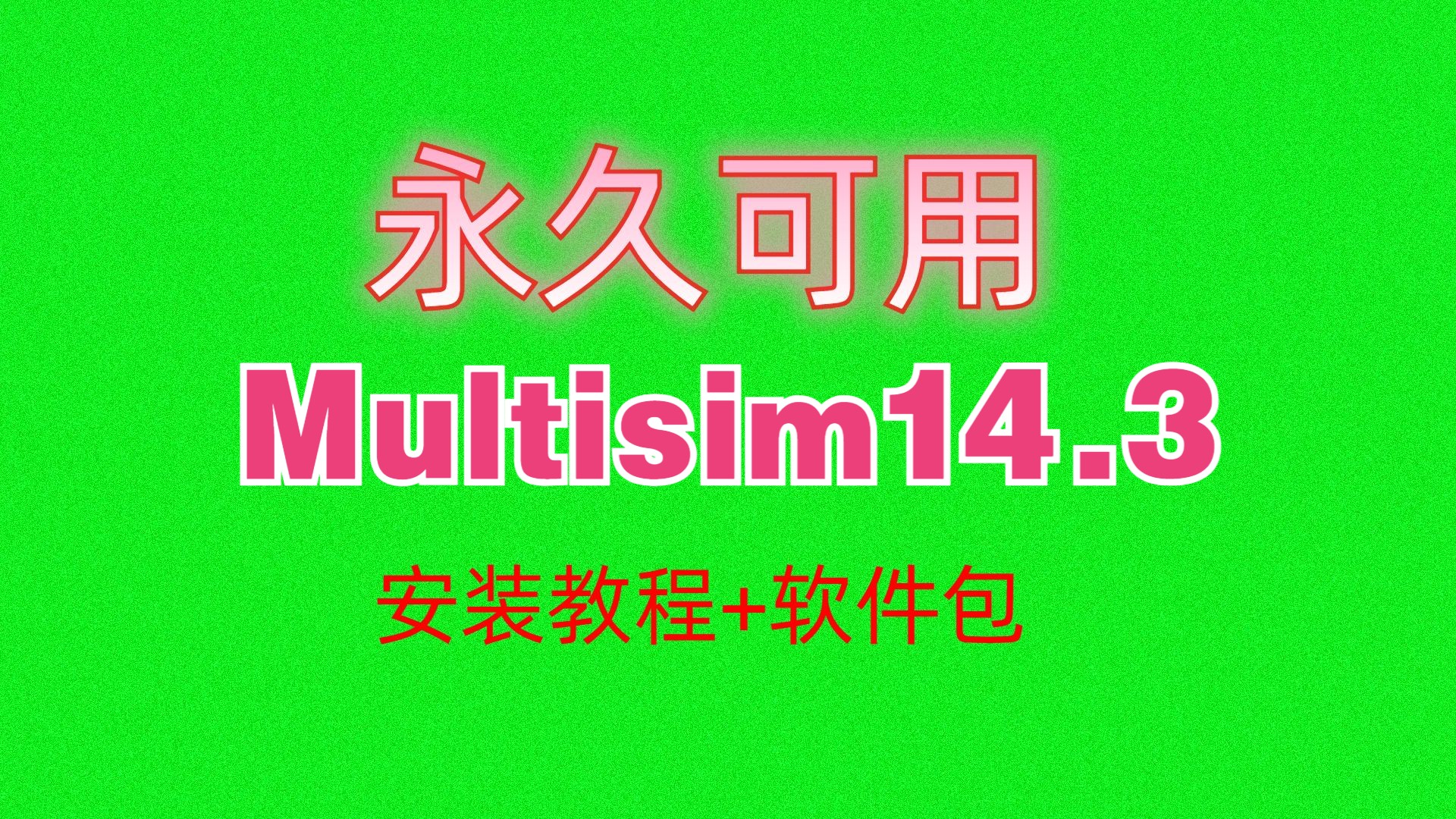 Multisim下载安装教程14.3版(附软件包+激活工具+汉化教程)哔哩哔哩bilibili