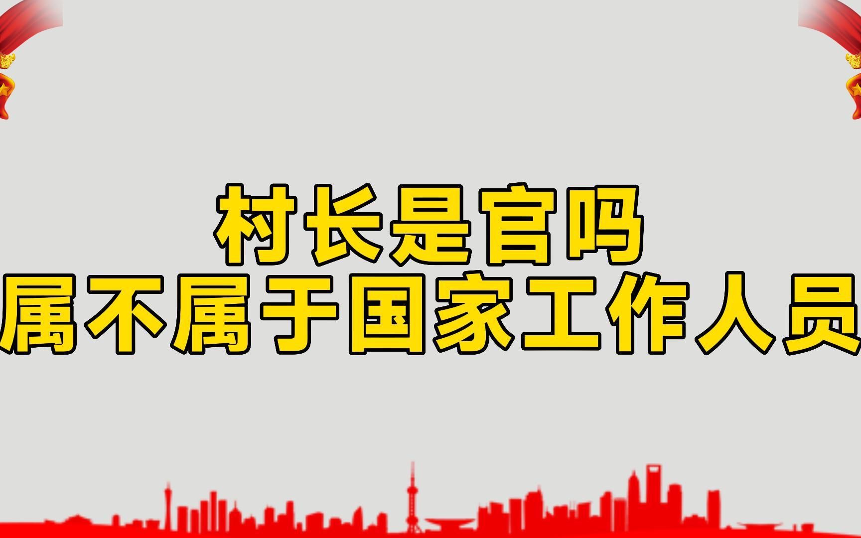 村长是官吗?属不属于国家工作人员?看看是不是和你认为的一样哔哩哔哩bilibili