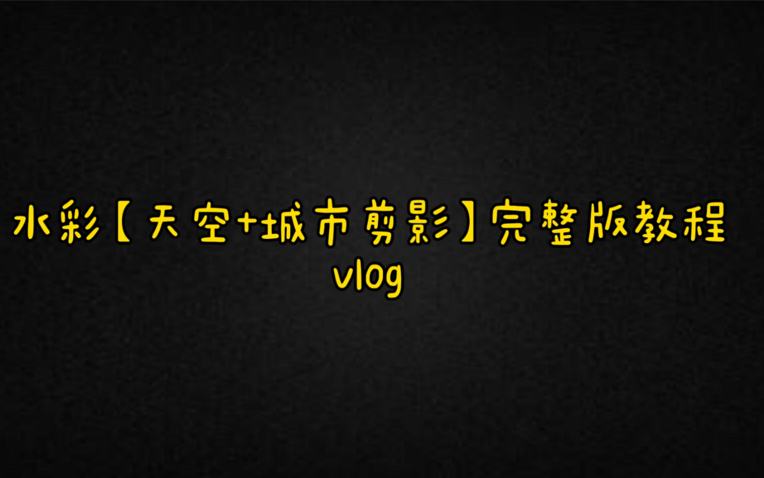 水彩【天空+城市剪影】完整版教程 VLOG哔哩哔哩bilibili