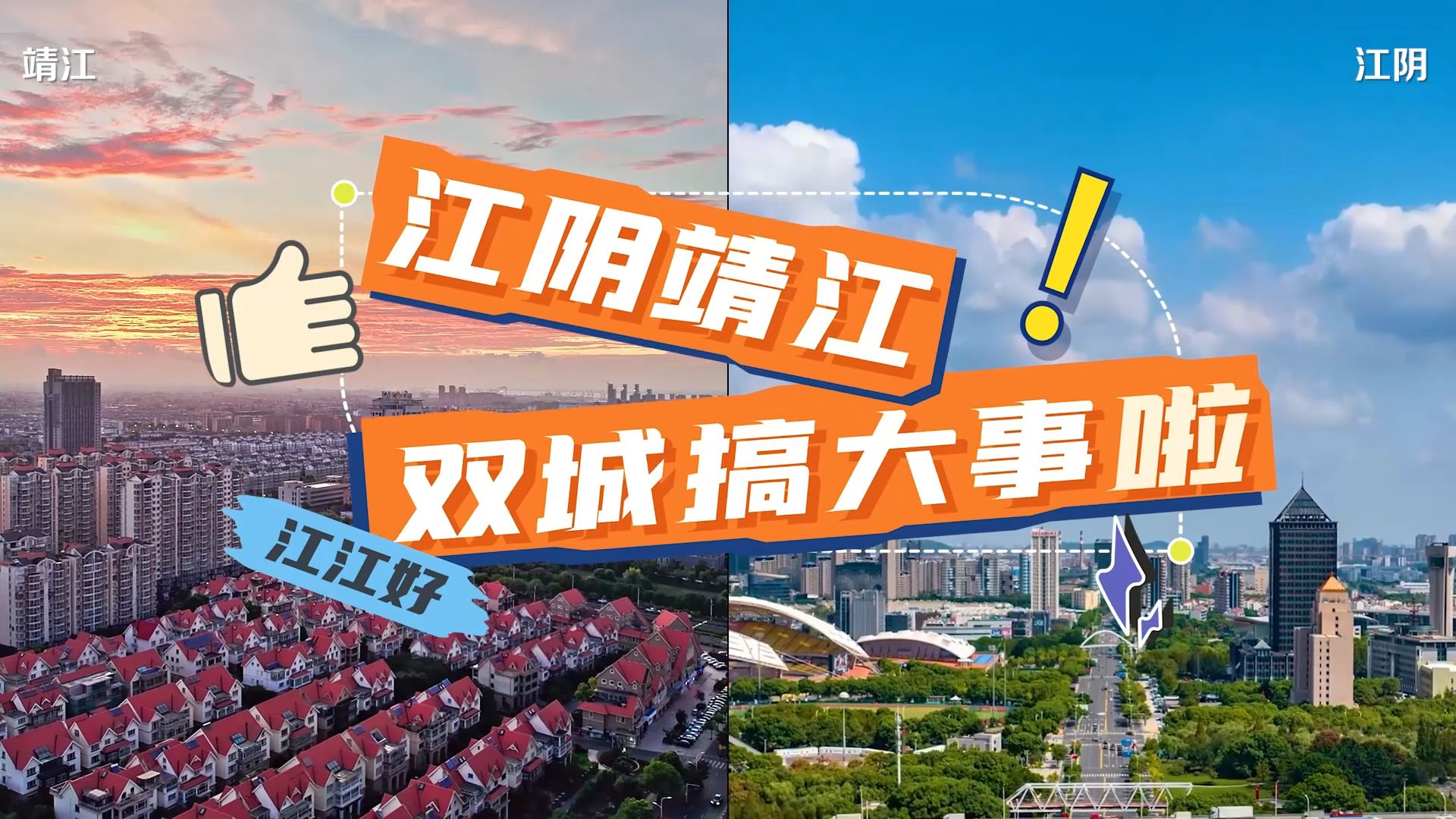 10月23—24日，相约忠义街打卡「澄心靖意·江江好」双城文旅市集，沉浸式体验江阴、靖江跨江联动的吃喝玩乐盛宴！