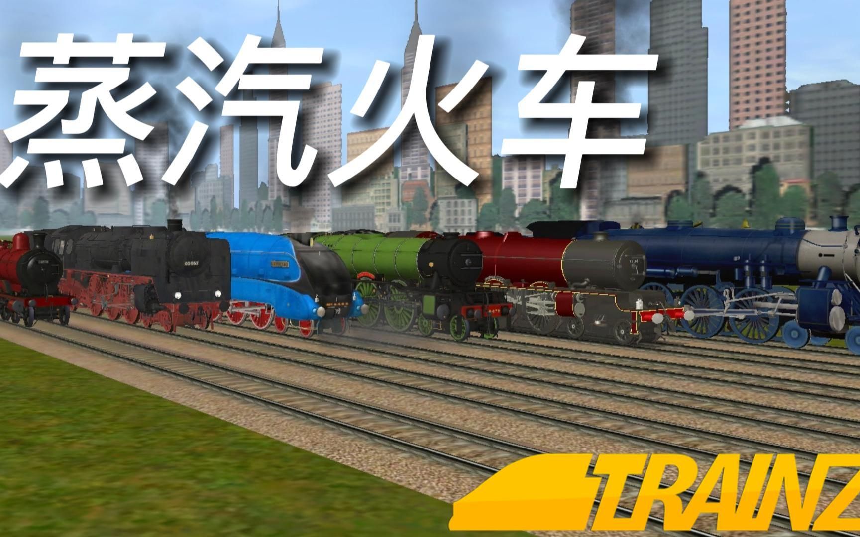 [图]Trainz Driver2｜蒸汽火车大比赛！