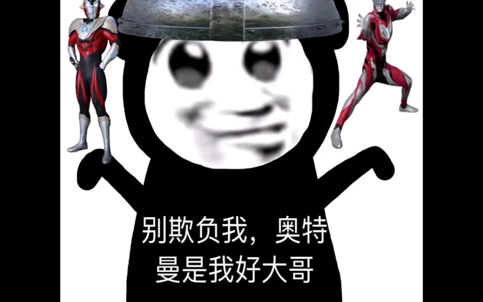 奥特曼/公主/各种奇奇怪怪的表情包哦～需要的私哦～_哔哩哔哩 (゜-゜