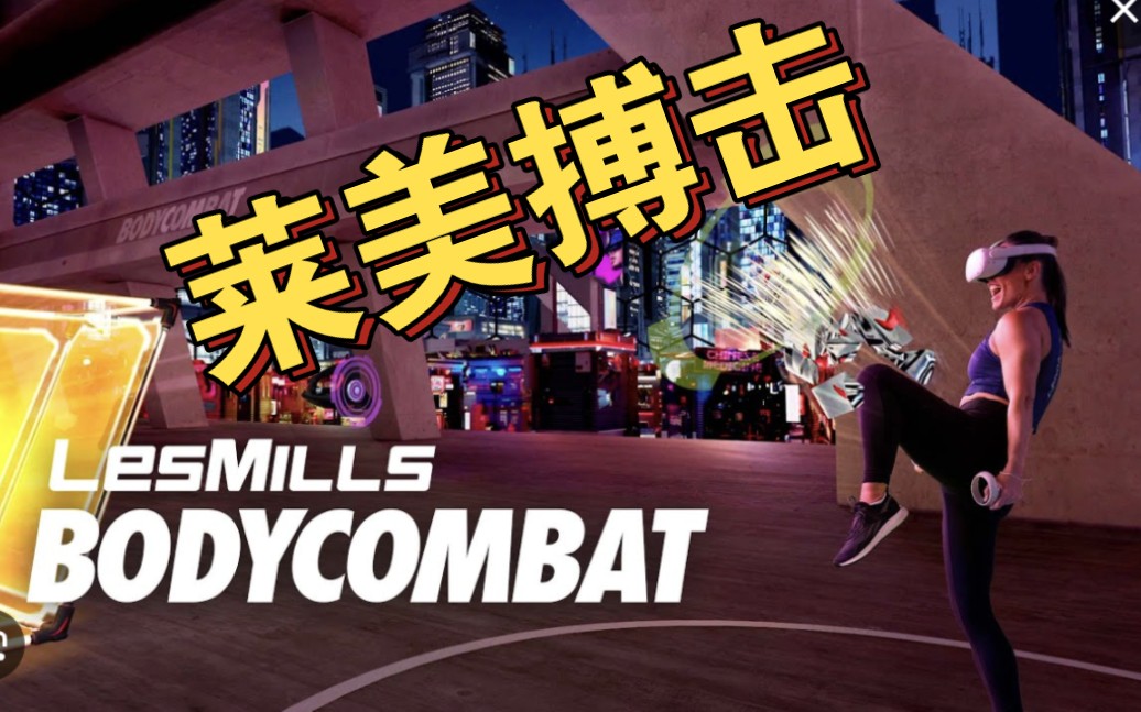 【vr】燃脂!拳击体操带你不知不觉瘦下来~《莱美搏击bodycombat》体验