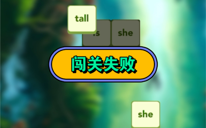 刚玩到单词就闯关失败,谁来救救我