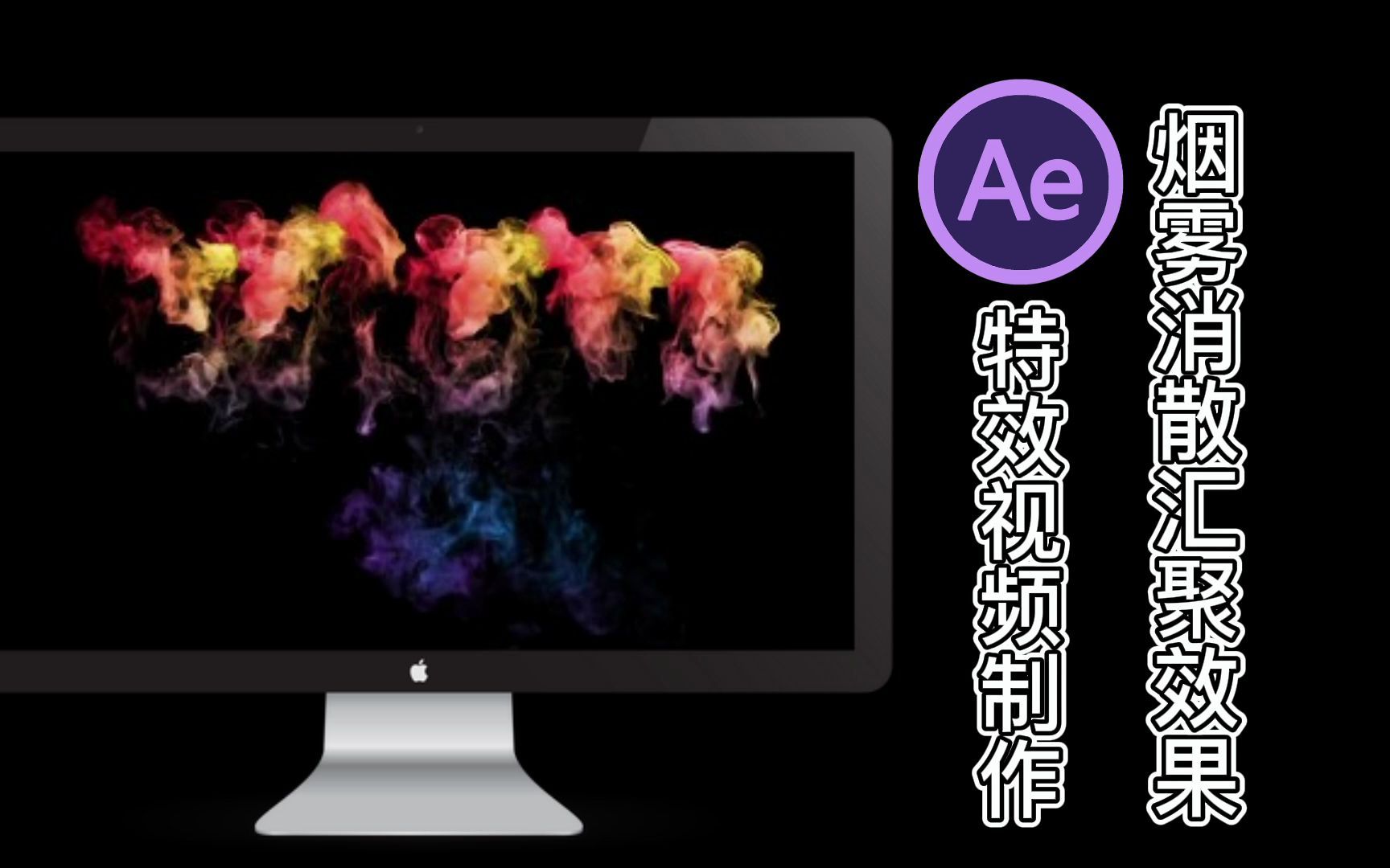 AE教程|最新文字标题动画特效,实现烟雾文字消散汇聚效果,AE预设模板一键get#AE素材#AE插件#野生技能协会哔哩哔哩bilibili