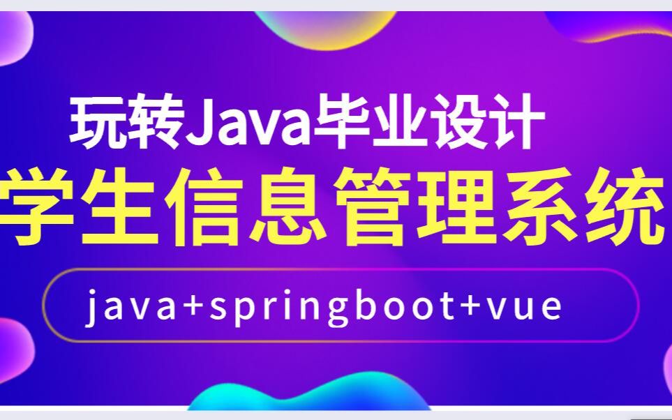 java毕业设计学生信息管理系统(springboot+vue前后端分离实现)哔哩哔哩bilibili