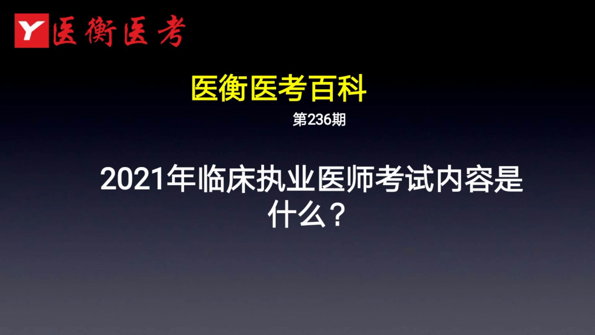 医衡教育:第236期20202021年临床执业医师考试内容是什么?(医考百科)哔哩哔哩bilibili