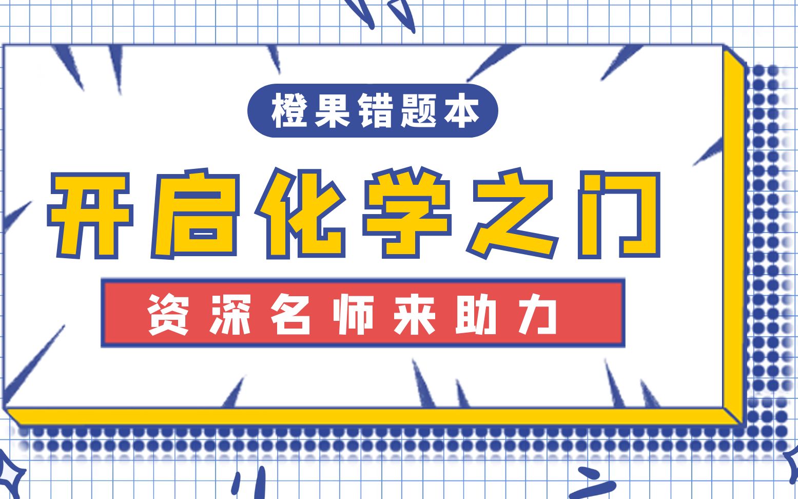 【橙果错题本】化学专辑:九年级上——开启化学之门哔哩哔哩bilibili