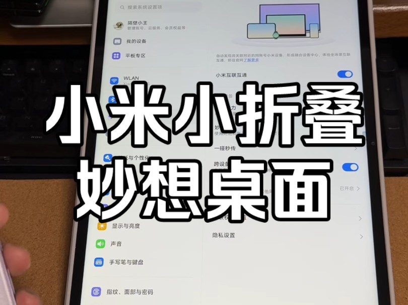 小米小折叠妙想桌面形态变化,有点意思哔哩哔哩bilibili