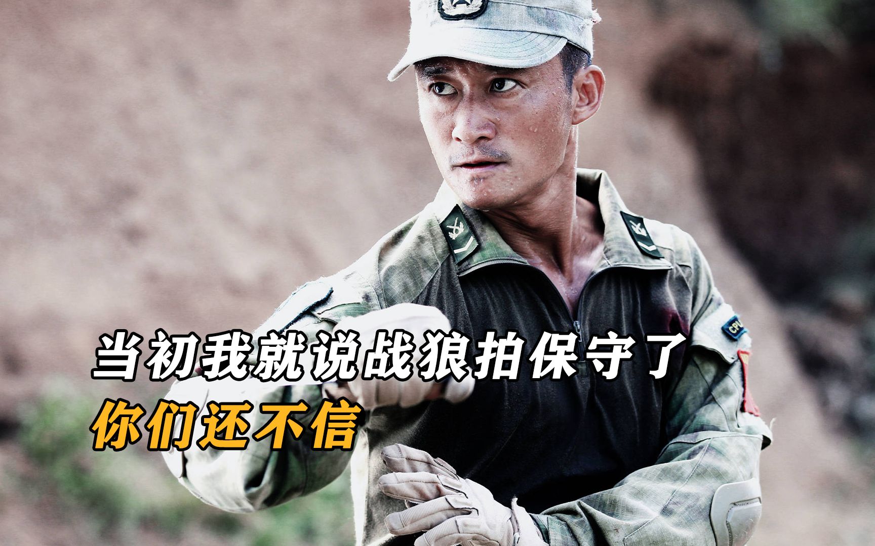 当初我就说《战狼》拍保守了，你们还不信，冷锋是太菜才被开除的