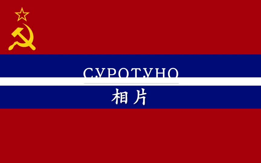 [图]【苏联吉尔吉斯歌曲】相片（Суротуно）