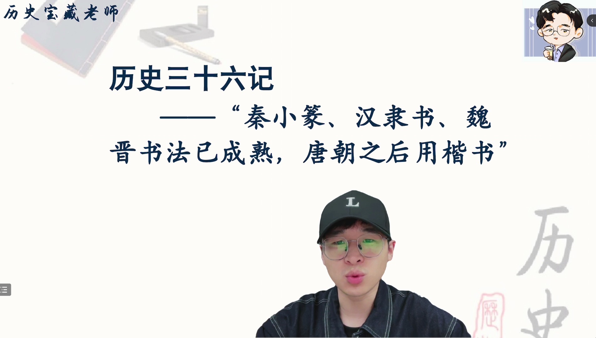 历史三十六记“秦小篆、汉隶书、魏晋书法已成熟”哔哩哔哩bilibili