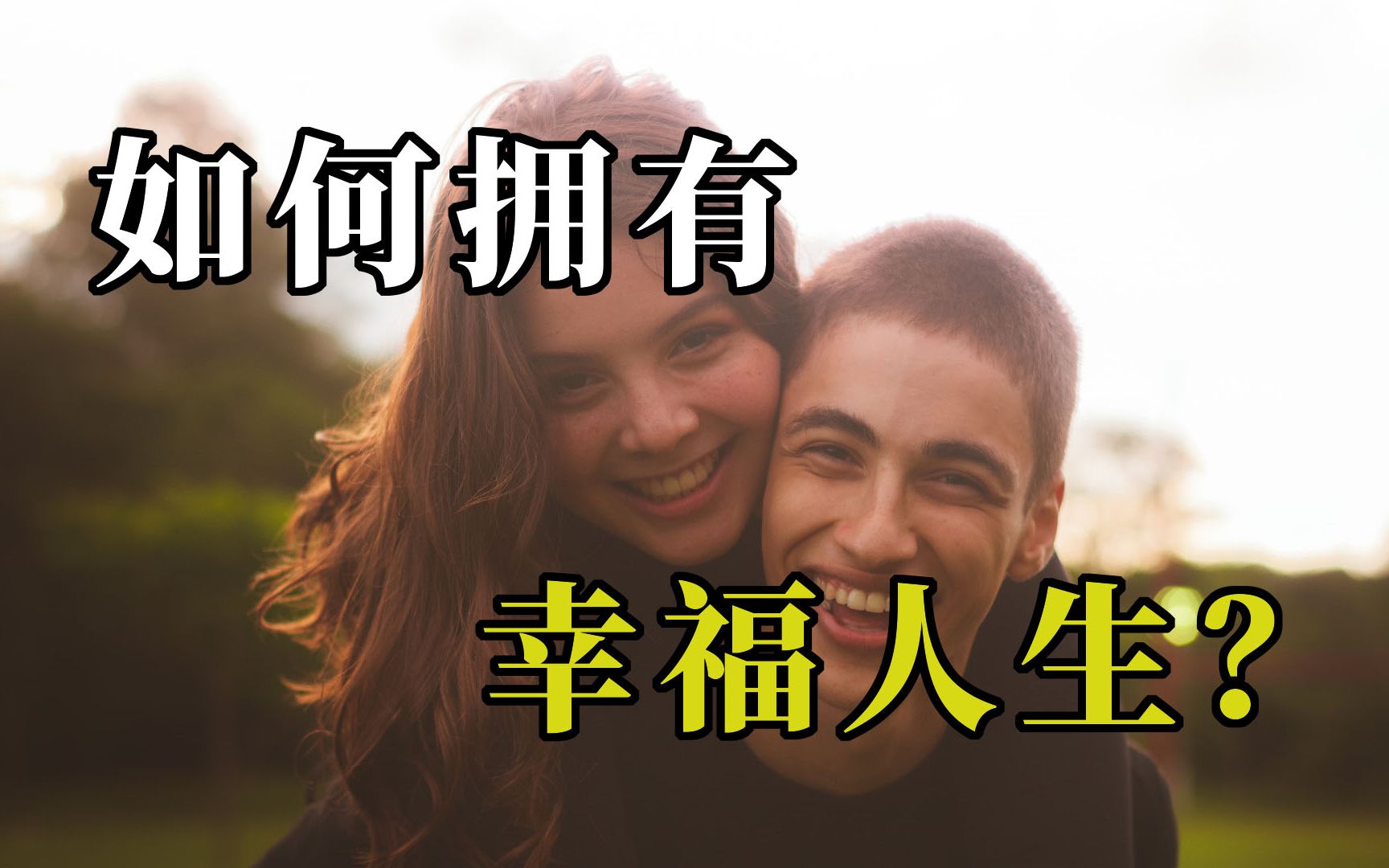 [图]如何拥有一个幸福的人生？如何对待别人的看法？《人生的智慧》