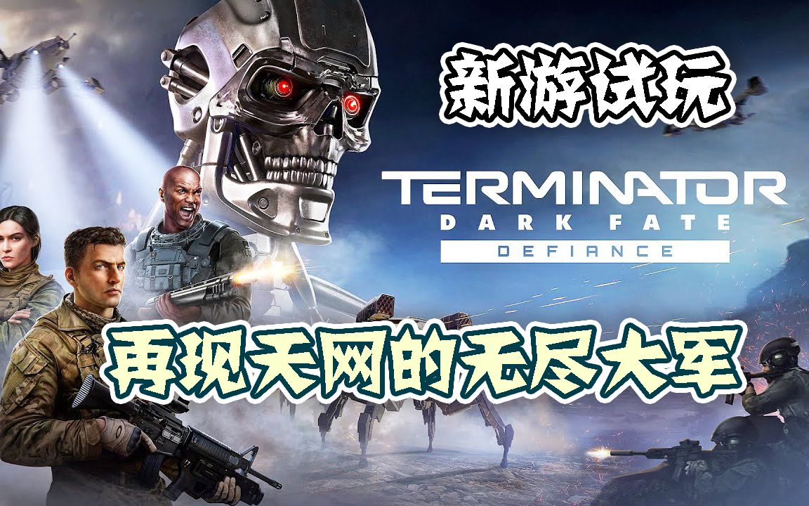 [图]【新游试玩】再现天网的无尽大军——终结者：黑暗命运-反抗（Terminator: Dark Fate - Defiance）