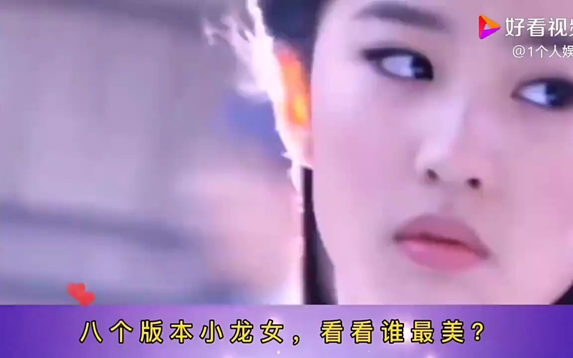 八个版本小龙女哔哩哔哩bilibili