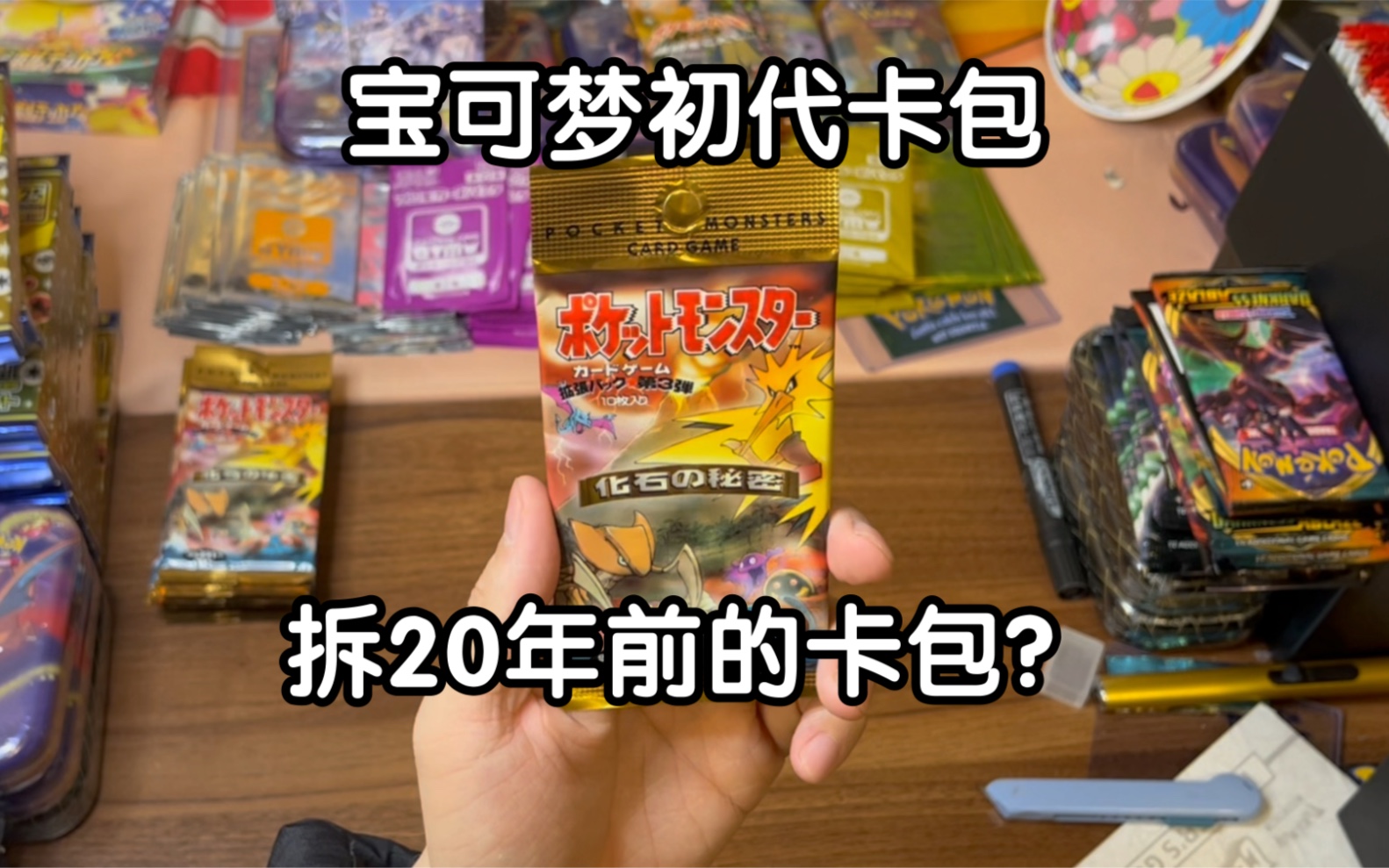 一千多拆20年前的初代宝可梦卡包?宝可梦卡牌开箱,享受情绪价值桌游棋牌热门视频