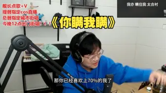 【一个乌龟酱 潇洒哥】《你瞒我瞒》，什么土味情话集合