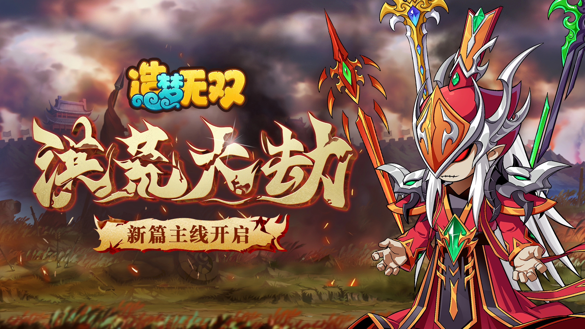 造梦无双7月27日更新公告,洪荒大劫开启,新boss寅将军,神魔新赛季