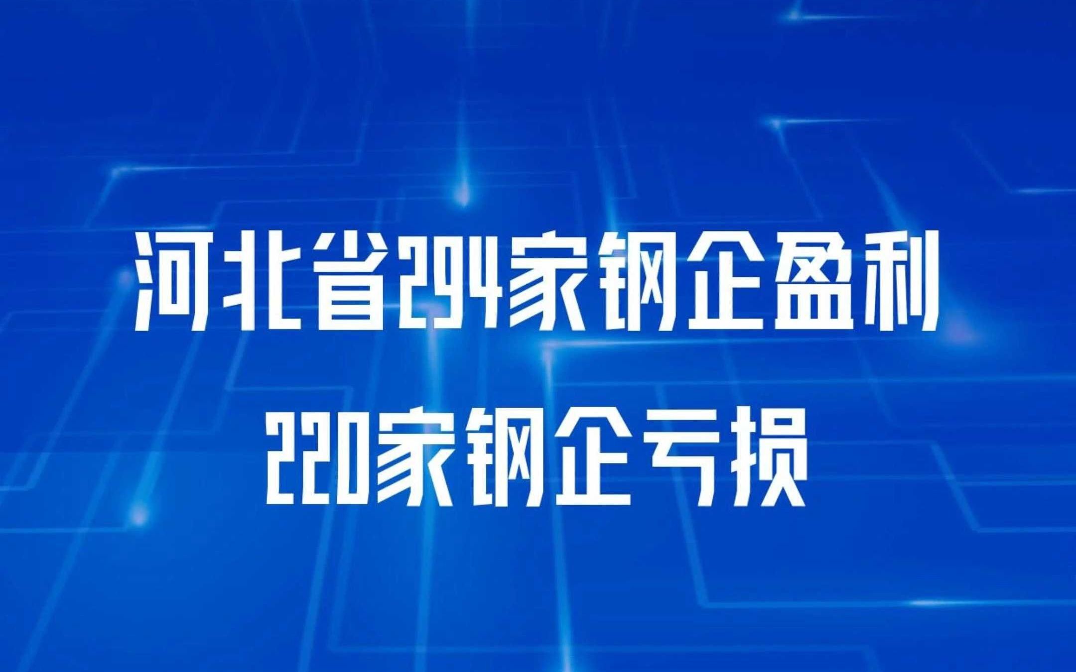 河北省294家钢企盈利220家钢企亏损哔哩哔哩bilibili