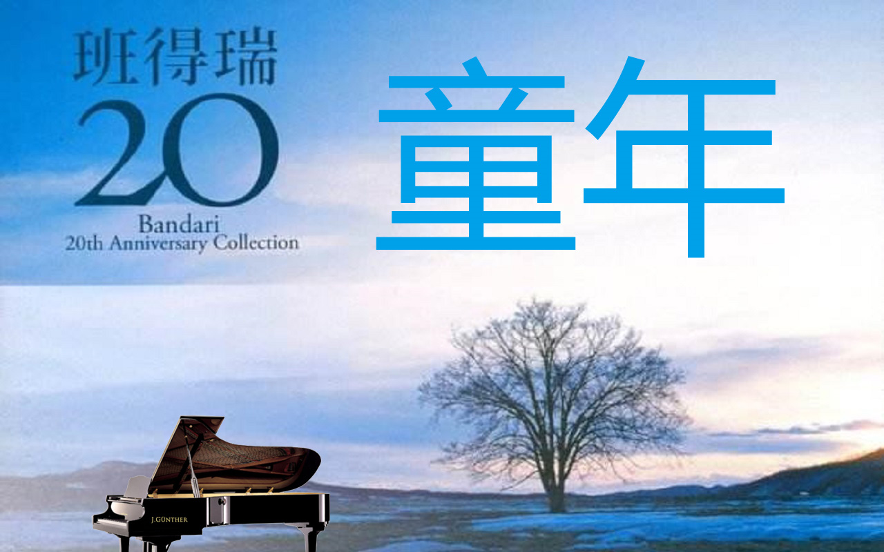 童年78班得瑞79钢琴意境清幽78旋律优美紧扣心弦耐人回味