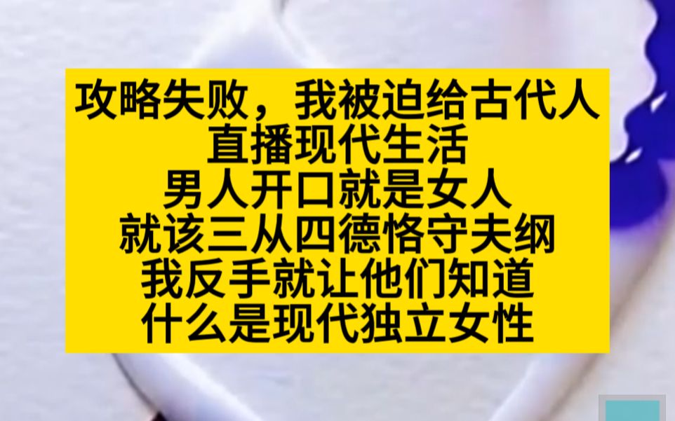 [图]攻略失败，我被迫给古代人直播现代生活，妃子们全都炸了！小说推荐