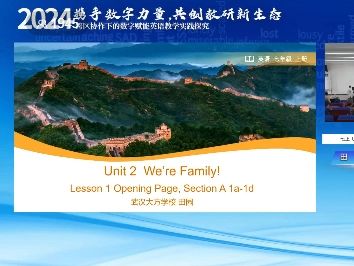 七上 Unit 2 We're Family! Section A 1 a1 d 授课教师:田 园/武汉大方学校 研讨课哔哩哔哩bilibili