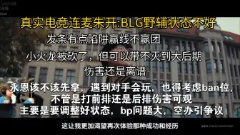 Download Video: 真实电竞连麦朱开:BLG野辅状态不好，据透露训练赛发条玩的多，比赛没打出来效果，永恩小火龙优先级该怎么选?