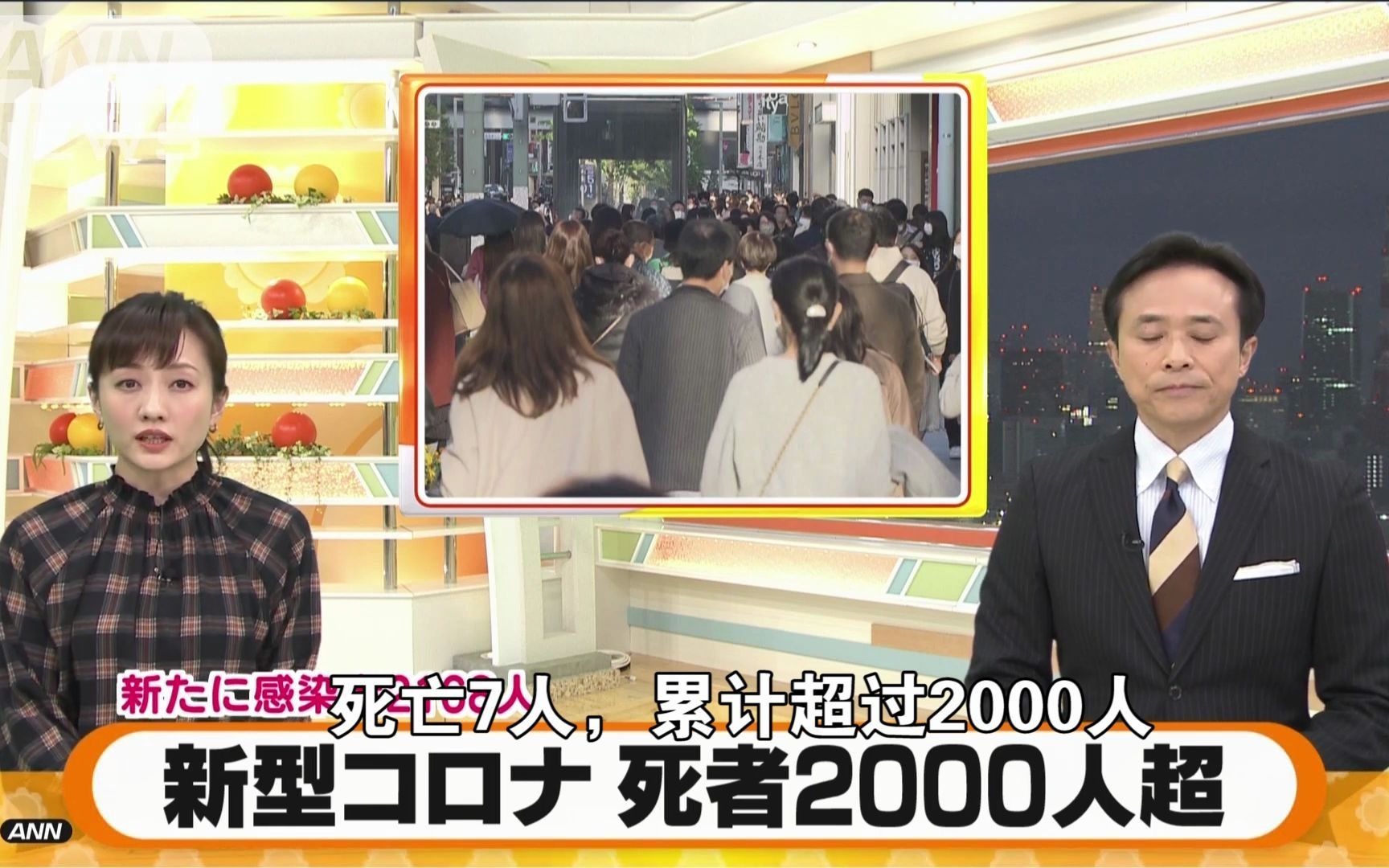 ann新闻【中文翻译】:日本连续5日新冠感染者2000人以上,目前日本因新