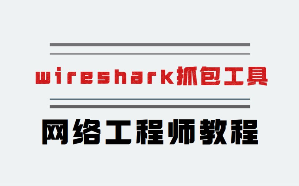 手把手教你使用wireshark抓包工具,保姆级教程,小白也能轻松学会!哔哩哔哩bilibili