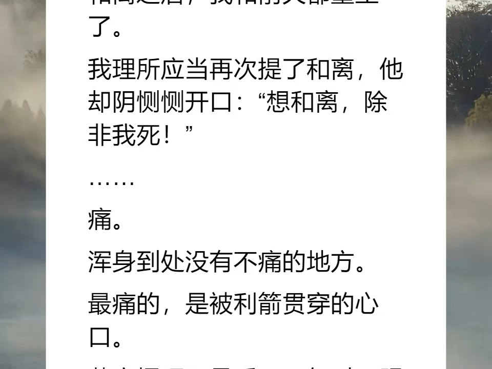 [图]慕寒烟楚青玄 和离之后，我和前夫都重生了。 我理所应当再次提了和离，他却阴恻恻开口：“想和离，除非我死！” …… 痛。 浑身到处没有不痛的地方。 最痛的，是被利