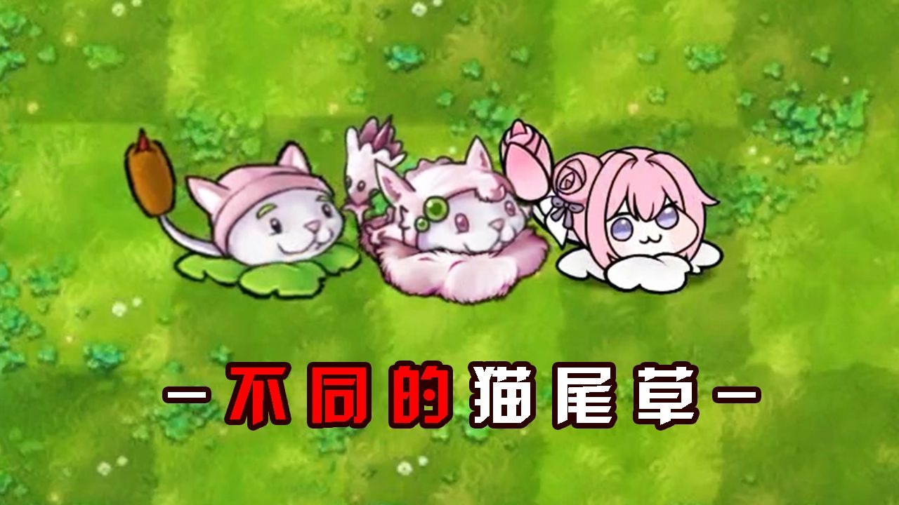 【融合版】:另类“猫尾草”Doro!-僵尸大嘴-僵尸大嘴-哔哩哔哩视频