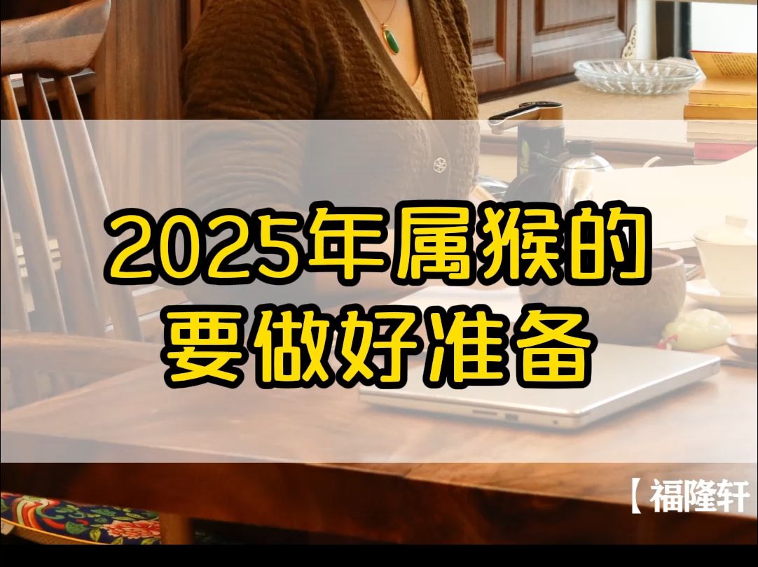 2025年属猴的,要做好准备哔哩哔哩bilibili