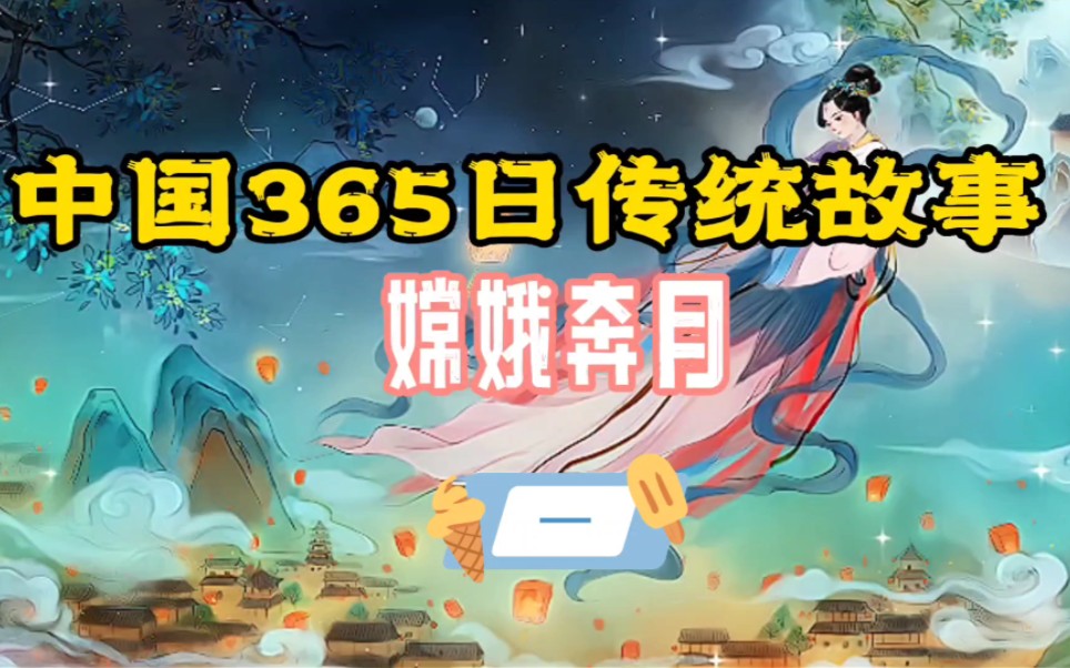 [图]《中国365日传统故事》之《嫦娥奔月》1