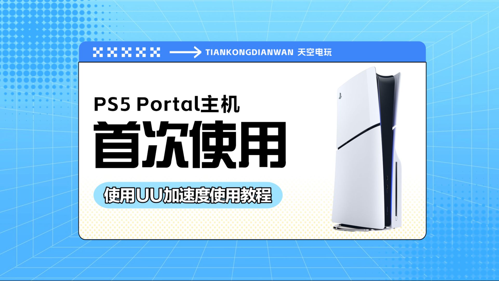 索尼Playstation Portal主机 使用UU加速器 首次使用教程哔哩哔哩bilibili