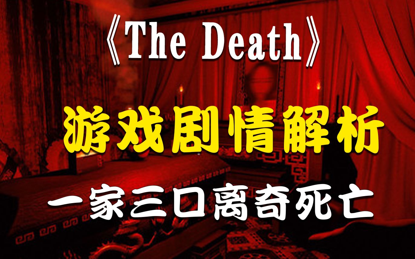 [图]一家三口离奇死亡，这到底讲了什么故事？《The Death》游戏背景故事剧情解析