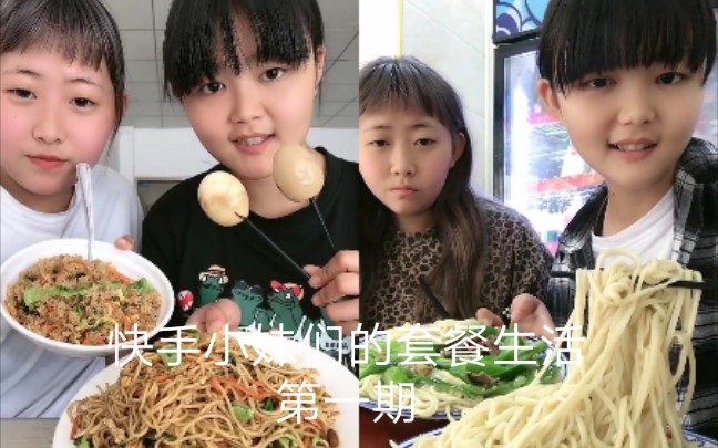 [图]快手小妹们的套餐生活第一期                        【快手吃播】【快手土味】【土味视频】【虎牙妹】【成杰】【浪人】【精神小妹】