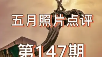 评论区摄影大赛51假期篇来啦，上一期有奥特曼你们说下一期出猴哥，这次直接满足你们，大圣归来封神。