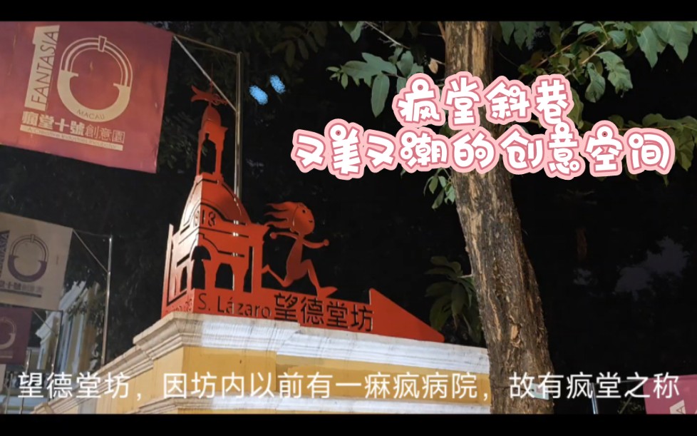 澳门citywalk第二天·之四·望德堂坊(疯堂斜巷)