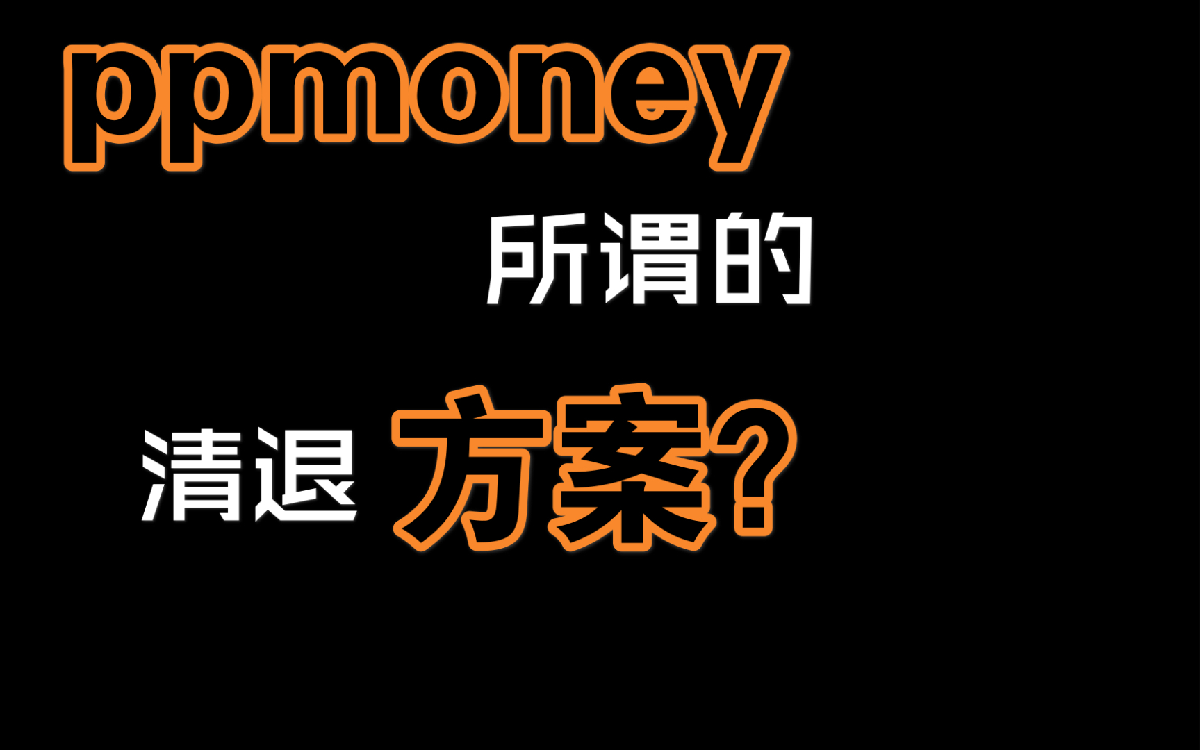 PPmoney所谓的清退方案,把出资人当傻子?哔哩哔哩bilibili