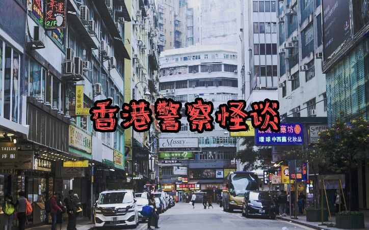 [图]【有声书】睡前必听 ！香港警察怪谈