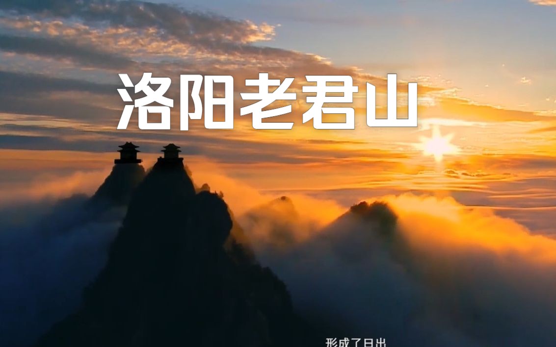 洛阳老君山哔哩哔哩bilibili