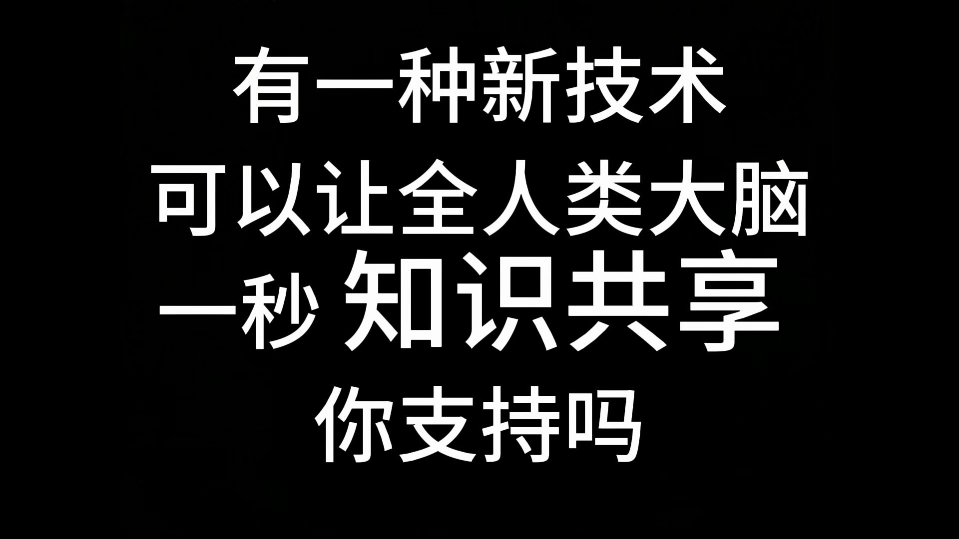 【詹青云】奇葩说:有一种新技术可以让全人类大脑一秒知识共享,你支持吗?哔哩哔哩bilibili