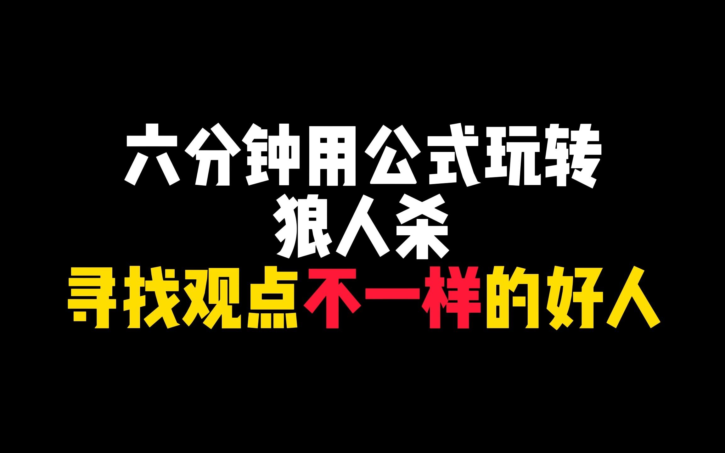 【慎言狼人杀】六分钟用公式玩转狼人杀!好人必学装X技巧!狼人杀技巧