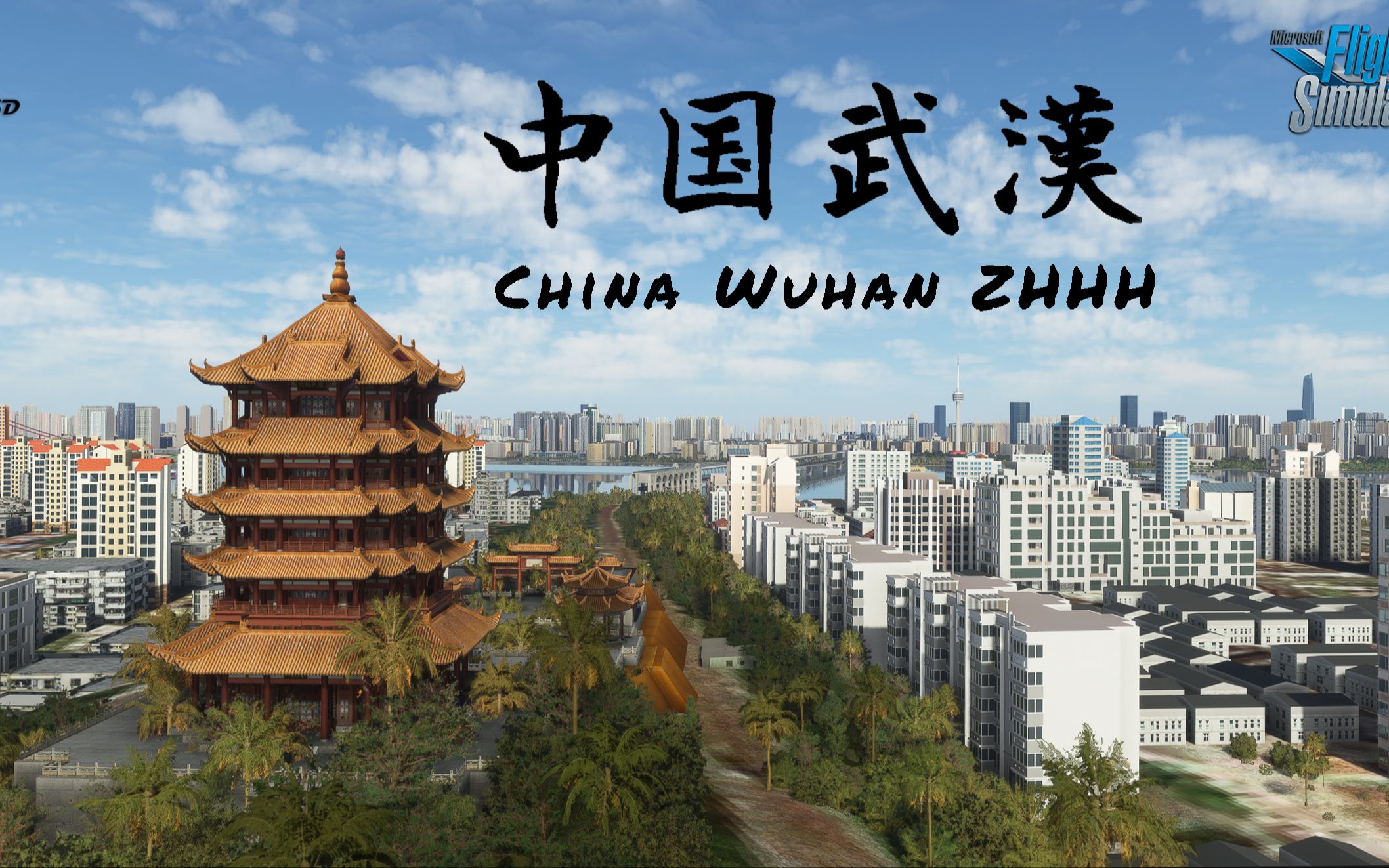 msfs模拟飞行2020之武汉地景