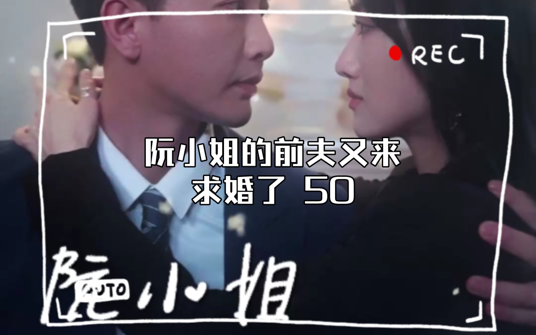 [图]阮小姐的前夫又来求婚了 50