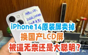 下载视频: 有卧龙就有凤雏？卖掉iPhone原装屏换国产LCD屏，华强北版14plus