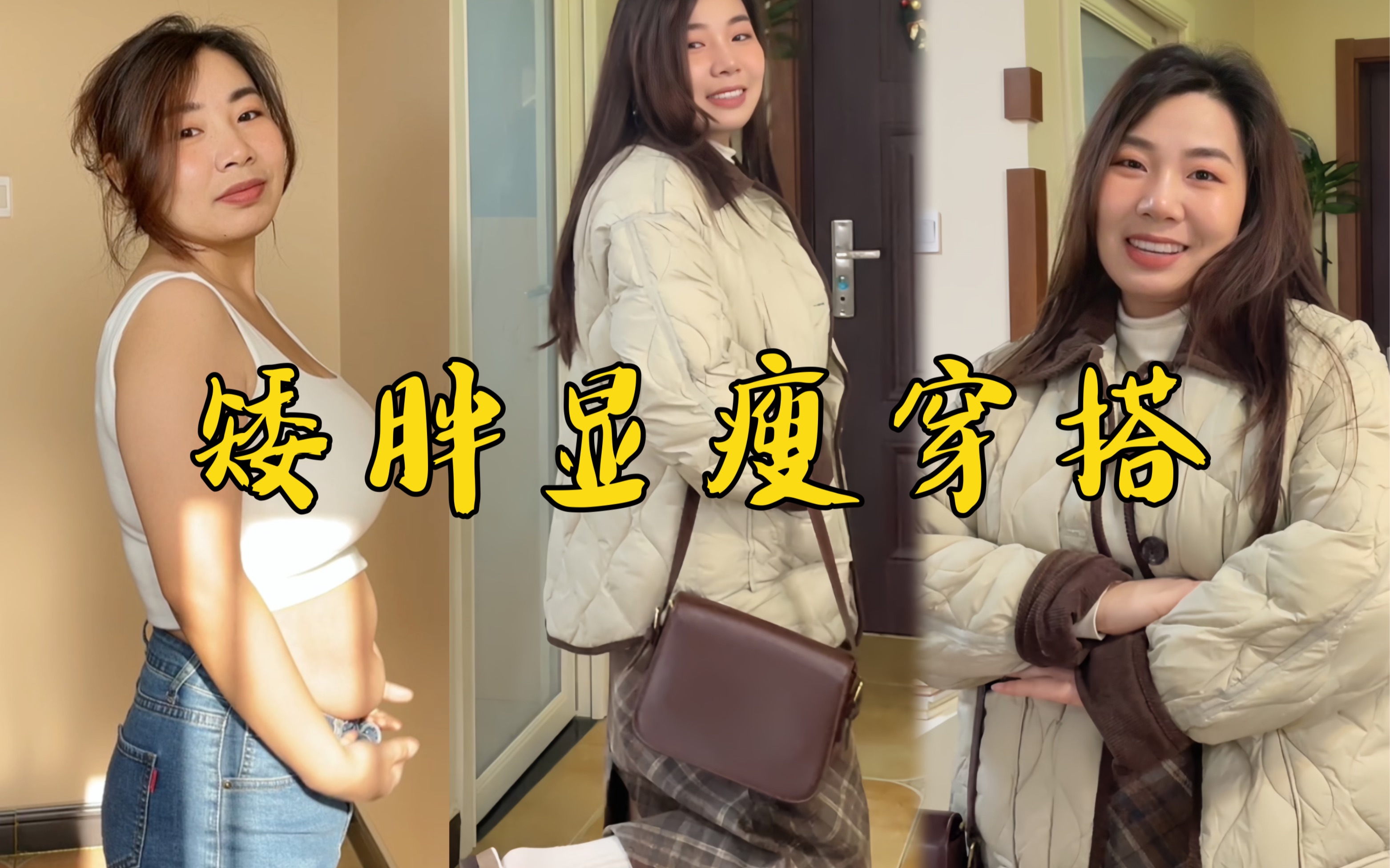 150/115 矮胖女生终于挖到一套显瘦日常的羽绒服穿搭啦!