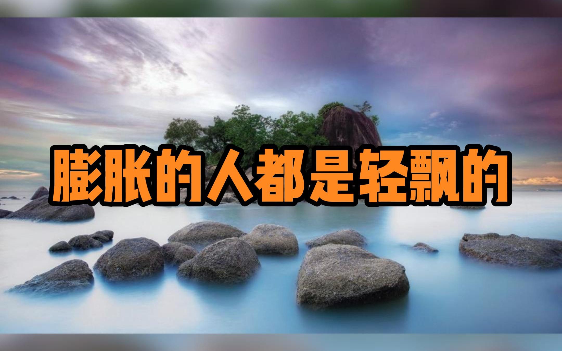 膨胀的人都是轻飘的