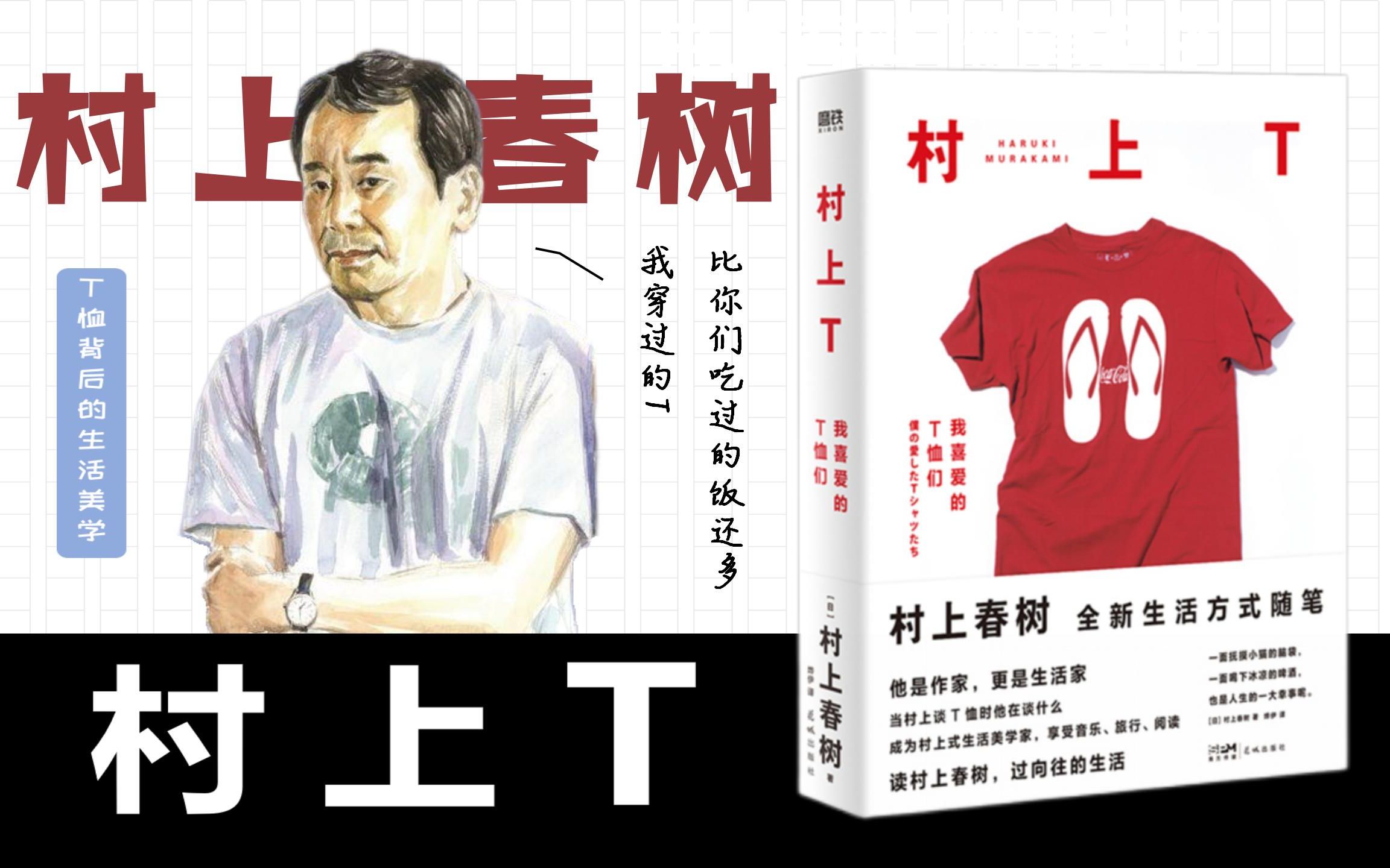 [图]村上T | 村上春树与他亲爱的「T恤」