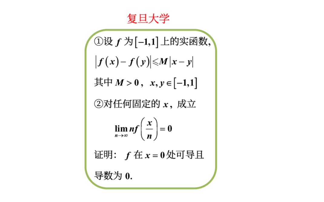 【数学分析考研真题选讲】导数的定义(复旦大学2022(2))哔哩哔哩bilibili